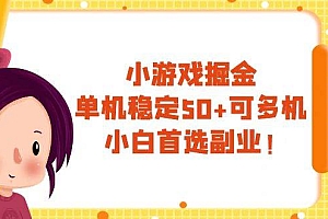 小游戏掘金,单机稳定50+,可多机,小白首选副业!