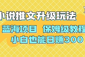 利用AI作图撸小说推文 升级玩法 蓝海项目 保姆级教程 小白也能日赚300