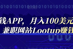 通过赚钱APP,月入100美元,正规兼职网站Lootup赚钱