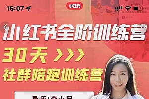 李小月小红书全阶短视频训练营,30天打造专属IP