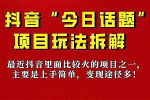 《今日话题》保姆级玩法拆解,抖音很火爆的玩法,6种变现方式 快速拿到结果