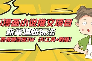 Ai漫画小说推文项目,新赛道新玩法,几条视频变现3W(AI工具+教程)