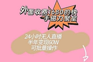 外面收费1680的快手磁力聚星项目,24小时无人直播 半年变现60W,可批量操作