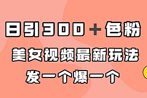 日引300+色粉,美女视频最新玩法,发一个爆一个