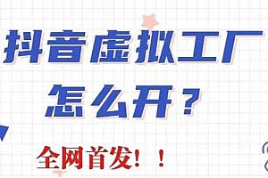 抖音虚拟工厂项目,全新赛道,无需出镜,冷门暴力,30天带货40w+【揭秘】