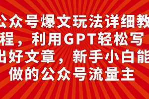 公众号爆文玩法详细教程,利用GPT轻松写出好文章,新手小白能做的公众号