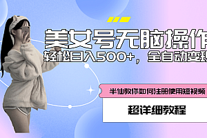 全自动男粉项目,真实数据,日入500+,附带掘金系统+详细搭建教程!