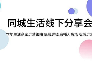 同城生活线下分享会,本地生活商家运营策略 底层逻辑 直播人货场 私域运营