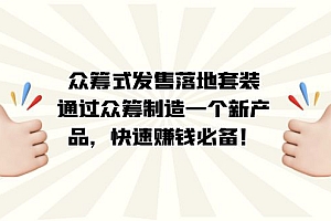 众筹式·发售落地套装:通过众筹制造一个新产品,快速赚钱必备!