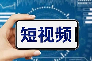 短视频运营教程,新人主播涨粉秘籍,从0带你短视频入门到变现(无水印)