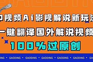 中视频AI影视解说新玩法,一键翻译国外视频搬运,百分百过原创