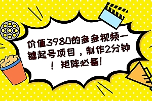 多多视频一键起号项目,制作2分钟!矩阵必备!