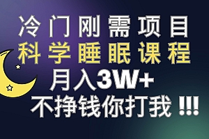 冷门刚需项目 科学睡眠课程 月3+(视频素材+睡眠课程)