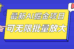 外面收费2.8w的10月最新AI掘金项目,单日收益可上千,批量起号无限放大