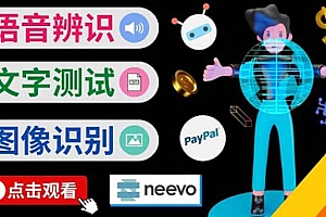 听中文语音,完成小任务,时薪20美元:如何通过小型众包网站Neevo赚钱