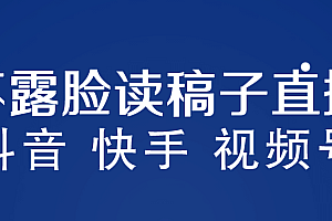 不露脸读稿子直播玩法,抖音快手视频号,月入3w+详细视频课程