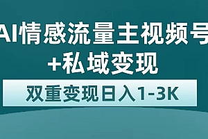 最新AI情感流量主掘金+私域变现,日入1K,平台巨大流量扶持
