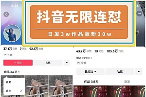 抖音无限连发技术!日发3W条不违规!1天涨粉30W!