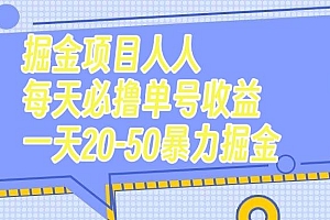 掘金项目人人每天必撸几十单号收益一天20-50暴力掘金