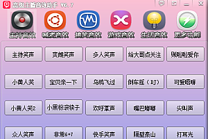 【主播必备】高级主播音效助手,懒人必备!!!