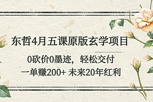东哲4月五课原版玄学项目:0砍价0墨迹 轻松交付 未来20年红利