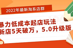 2022年最新淘系店群暴力低成本起店玩法:新店5天破万,5.0升级版
