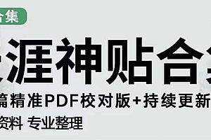 天涯论坛资源发抖音快手小红书神仙帖子引流 变现项目