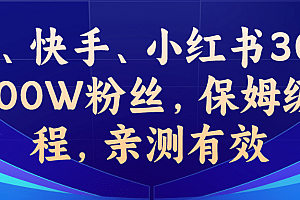 教你一招,抖音、快手、小红书30S突破100W粉丝,保姆级教程,亲测有效