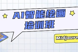 AI智能绘画培训班:从0到1从熟悉AI的工具到熟练生成自己设计作品的AI绘画课