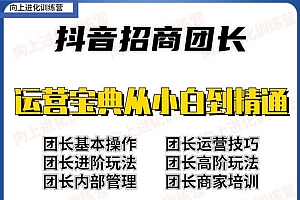 2022抖音招商团长课程,从小白到资深工作室搭建,全方位全链路保姆式教学