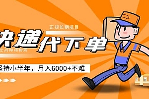 阿力-快递代下单,正规长期项目,坚持小半年(附实战视频教程)