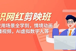 知识 网红剪映班,6大应用 场景全学到,情境动画,囗播视频,AI虚拟数字人