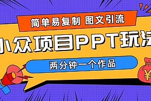 简单易复制 图文引流 两分钟一个作品 月入1W+小众项目PPT玩法 (教程+素材)