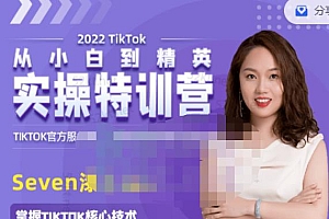 Seven漆国内TIKTOK短视频直播训练营,全球直播带货的风口赶紧乘风掘金