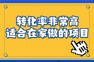 一单49.9,冷门暴利,转化率奇高的项目,日入1000+一部手机可操作