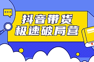 抖音带货极速破局营,掌握抖音电商正确的经营逻辑