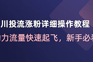 千川投流涨粉详细操作教程:助力流量快速起飞,新手必看