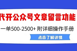 外面卖2980的代开公众号留言功能技术, 一单500-25000+,附超详细操作手册