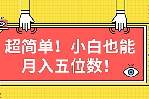 超简单图文项目!小白也能月入五位数