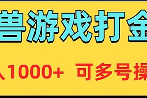 魔兽美服全自动打金币,日入1000+ 可多号操作