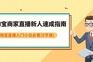 淘宝商家直播新人速成指南,淘宝直播入门小白必看(6节课)