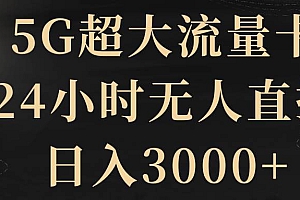 5G超大流量卡,24小时无人直播,日入3000+
