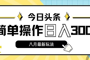 今日头条,8月新玩法,操作简单,日入3000+