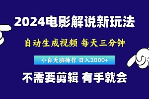 软件自动生成电影解说,原创视频,小白无脑操作,一天几分钟,日…