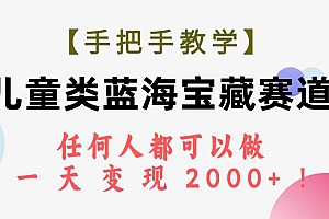 【手把手教学】儿童类蓝海宝藏赛道,任何人都可以做,一天轻松变现2000+!