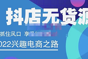 抖店无货源店群精细化运营系列课,帮助0基础新手开启抖店创业之路价值888元