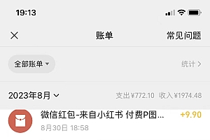 全网首发,小红书蓝海项目,路人消失术,实测一天300+(教程+工具)