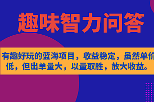 有趣好玩的蓝海项目,趣味智力问答,收益稳定,虽然客单价低,但出单量大