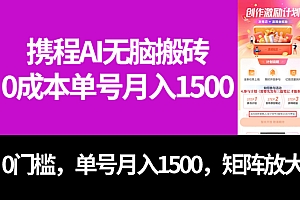 最新携程AI无脑搬砖,0成本,0门槛,单号月入1500,可矩阵操作
