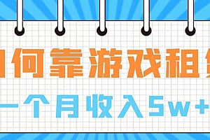 通过游戏入账100万 手把手带你入行  月入5W